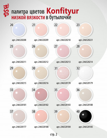 BSG   Гель для моделирования жидкий во флаконе   20мл   НИЗКАЯ ВЯЗКОСТЬ   KONFITYUR   #68