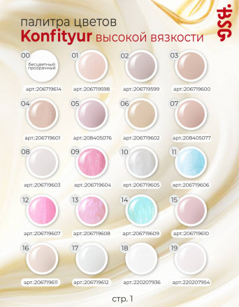 BSG   Гель для моделирования густой   ВЫСОКАЯ ВЯЗКОСТЬ   13г (шайба)   KONFITYUR   #18