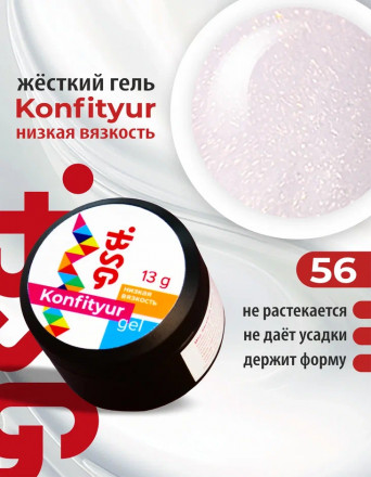 BSG   Гель для моделирования жидкий   13г (шайба)   НИЗКАЯ ВЯЗКОСТЬ   KONFITYUR   #56