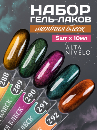 ALTA NIVELO   #290 МАНТИЯ БЛЕСК   10мл   Гель-лак кошачий глаз
