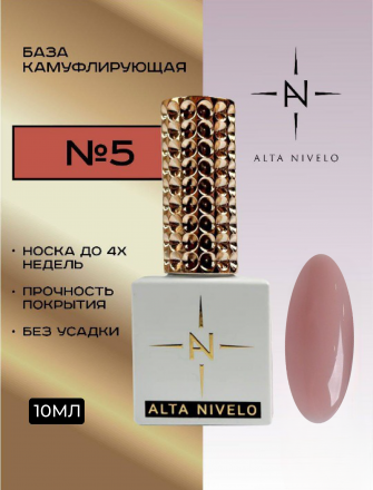 ALTA NIVELO База камуфирующая 10мл Base CAMOUFLAGE #05