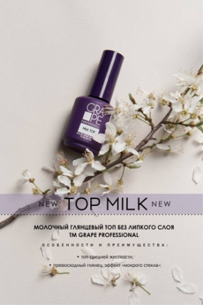 GRAPE  Топ молочный без л/с   MILK  (бутылка)   50мл