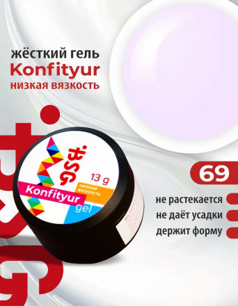 BSG   Гель для моделирования жидкий   13г (шайба)   НИЗКАЯ ВЯЗКОСТЬ   KONFITYUR   #69