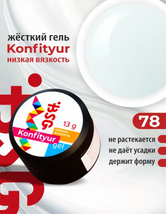 BSG   Гель для моделирования жидкий   13г (шайба)   НИЗКАЯ ВЯЗКОСТЬ   KONFITYUR   #78
