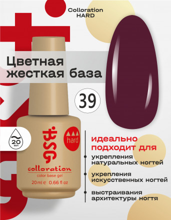 BSG   База цветная жесткая   20мл   Base   Colloration Hard   #39