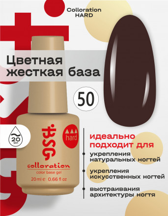 BSG   База цветная жесткая   20мл   Base   Colloration Hard   #50