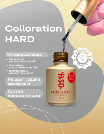 BSG   База цветная жесткая   20мл   Base   Colloration Hard   #52