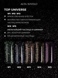 ALTA NIVELO   Топ с шиммером без л/с   10мл   Top   UNIVERSE   #03
