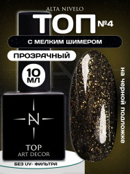 ALTA NIVELO   Топ с шиммером без л/с   10мл   Top   UNIVERSE   #04