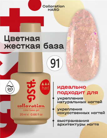 BSG   База цветная жесткая   20мл   Base   Colloration Hard   #91