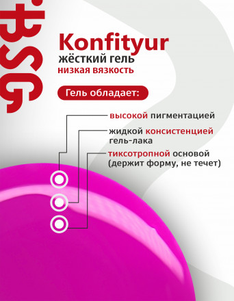 BSG   Гель для моделирования жидкий во флаконе   20мл   НИЗКАЯ ВЯЗКОСТЬ   KONFITYUR   #17