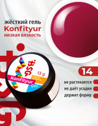 BSG   KONFITYUR HB   #14   НИЗКАЯ ВЯЗКОСТЬ   13г (шайба)   Гель для моделирования средне-жидкий