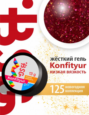 BSG   Гель для моделирования жидкий   13г (шайба)   НИЗКАЯ ВЯЗКОСТЬ   KONFITYUR   #125