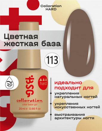 BSG   База цветная жесткая   20мл   Base   Colloration Hard   #113