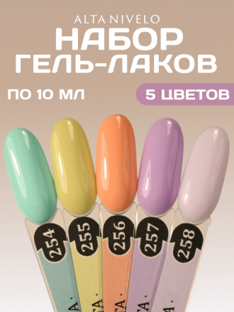 ALTA NIVELO   НАБОР   #254-258   МЕЧТА   5*10мл   Гель-лаки