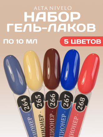 ALTA NIVELO   НАБОР   #264-268   КОЛЛЕКЦИОНЕР   5*10мл   Гель-лаки