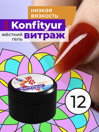 BSG   Гель для моделирования жидкий полупрозрачный   13г (шайба)   НИЗКАЯ ВЯЗКОСТЬ   KONFITYUR ВИТРАЖ   #012