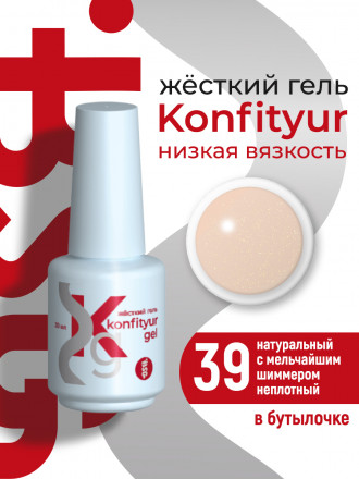 BSG   Гель для моделирования жидкий во флаконе   20мл   НИЗКАЯ ВЯЗКОСТЬ   KONFITYUR   #39