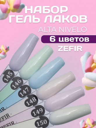 ALTA NIVELO   Гель-лак пастельный   10мл   ZEFIR   #150