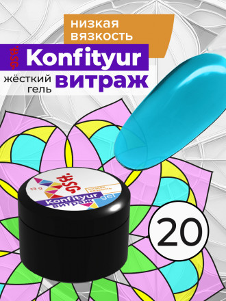 BSG   Гель для моделирования жидкий полупрозрачный   13г (шайба)   НИЗКАЯ ВЯЗКОСТЬ   KONFITYUR ВИТРАЖ   #020
