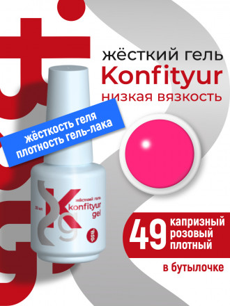 BSG   Гель для моделирования жидкий во флаконе   20мл   НИЗКАЯ ВЯЗКОСТЬ   KONFITYUR   #49