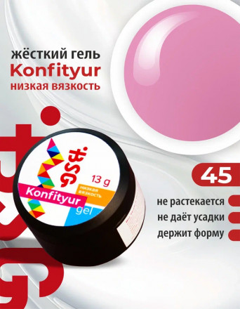 BSG   Гель для моделирования жидкий   13г (шайба)   НИЗКАЯ ВЯЗКОСТЬ   KONFITYUR   #45