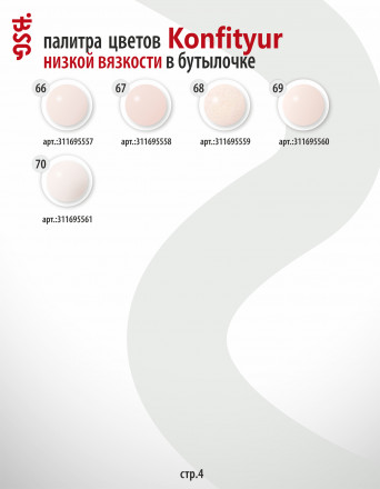 BSG   Гель для моделирования жидкий во флаконе   20мл   НИЗКАЯ ВЯЗКОСТЬ   KONFITYUR   #61