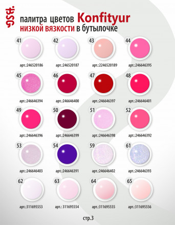 BSG   Гель для моделирования жидкий во флаконе   20мл   НИЗКАЯ ВЯЗКОСТЬ   KONFITYUR   #61