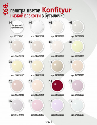 BSG   Гель для моделирования жидкий во флаконе   20мл   НИЗКАЯ ВЯЗКОСТЬ   KONFITYUR   #61