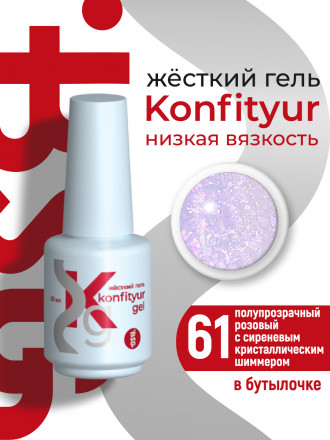 BSG   Гель для моделирования жидкий во флаконе   20мл   НИЗКАЯ ВЯЗКОСТЬ   KONFITYUR   #61